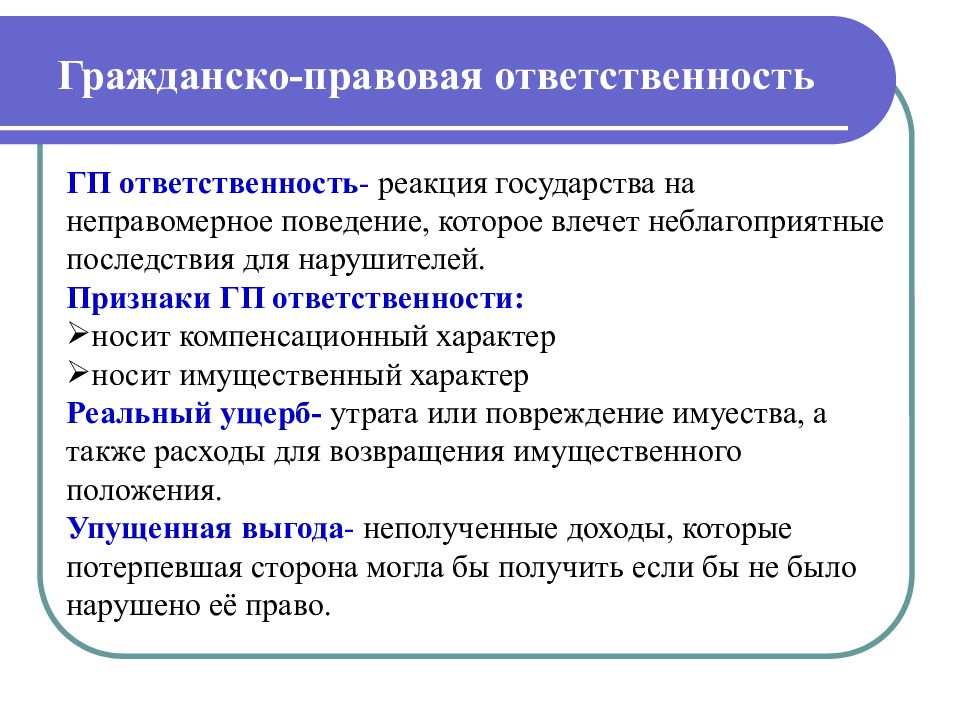 Возмещение убытков как общая мера гражданско правовой ответственности презентация