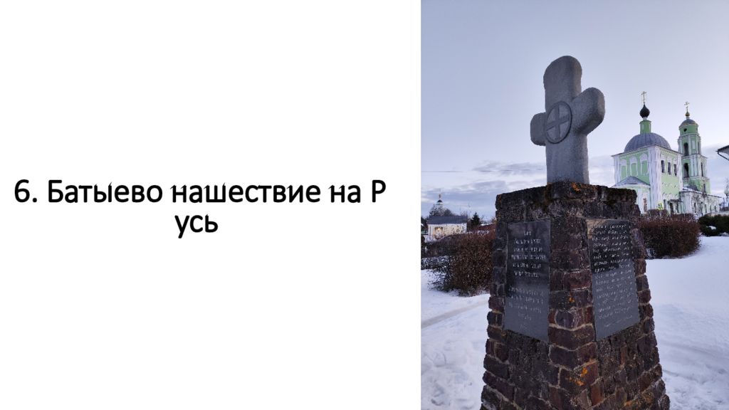 6. Батыево нашествие на Русь