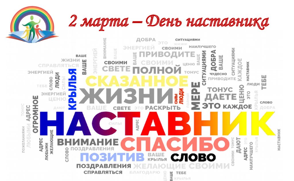 2 марта – День наставника