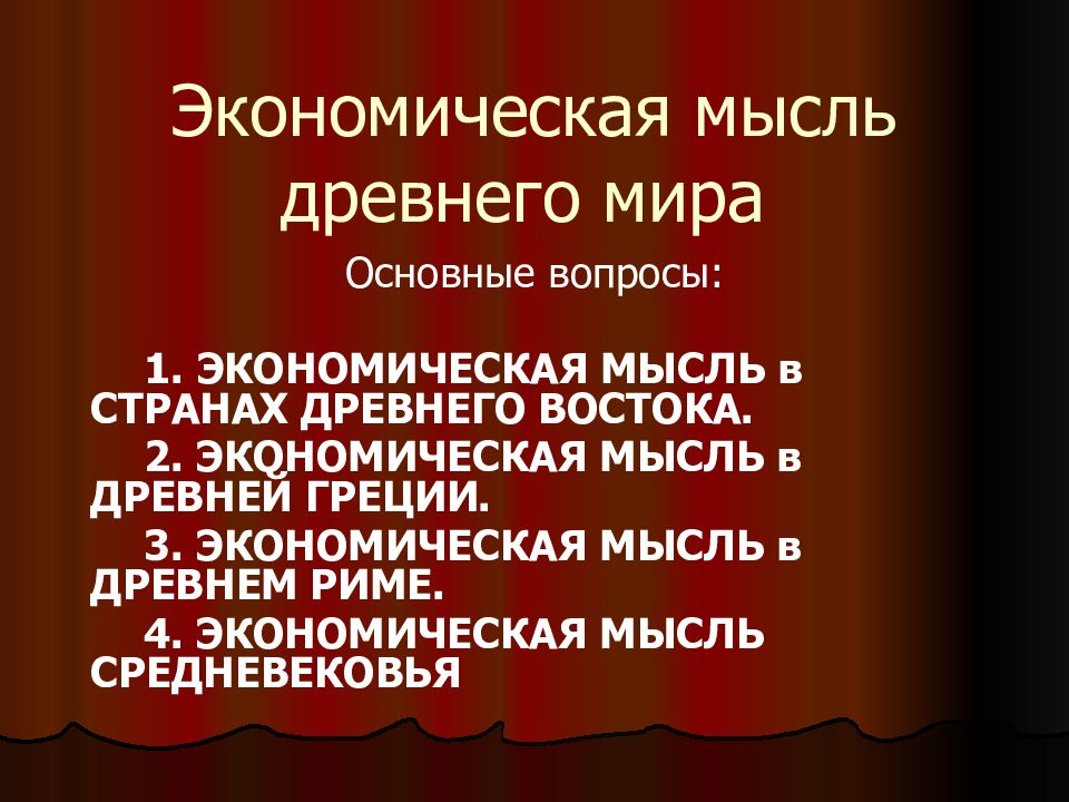 Экономическая мысль древней