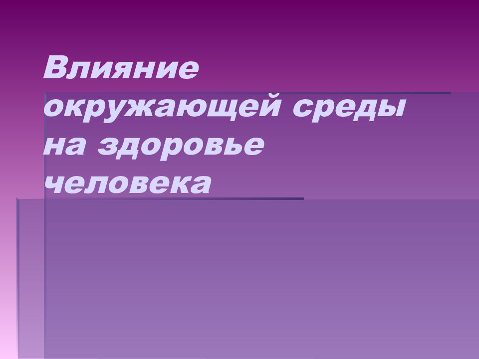 Влияние дизельных двигателей на окружающую среду и организм человека презентация