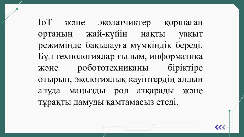 Қоршаған ортаны бақылау: IoT және экодатчиктер (ғылым + информатика + робот)