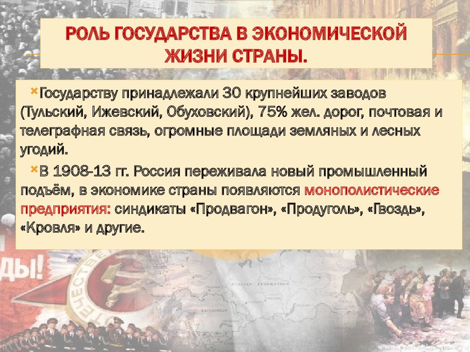 Социально экономическое развитие страны в 19 веке. Роль государства в экономике в начале 20 века. Роль государства в экономике России в конце 19- начале 20 века. Роль государства в экономической жизни страны. Социально-экономическое развитие страны в конце 19 начале 20 века.