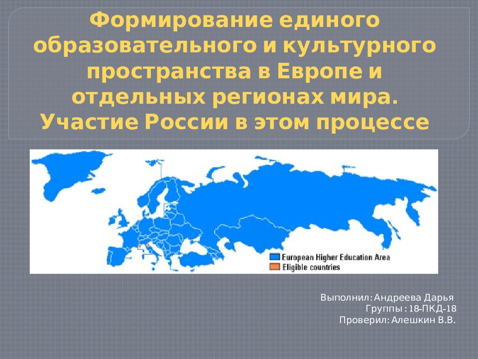 Единое образование. Формирование единого образовательного и культурного пространства. Единое образовательное и культурное пространство в Европе. Единое образовательное пространство в Европе. Формирование единого культурного пространства в Европе.