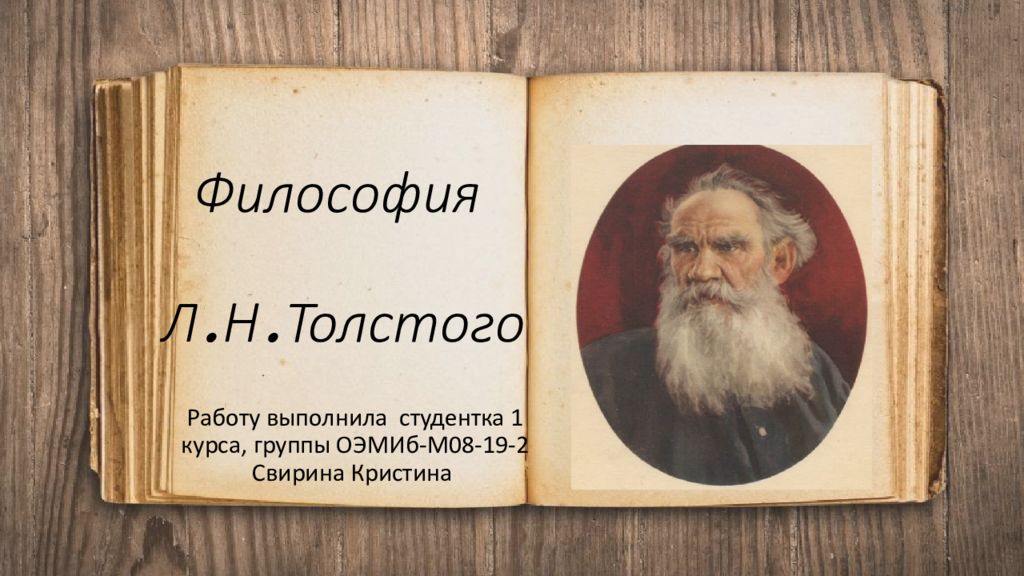 Лев николаевич толстой стихи. Философия л н Толстого презентация. Философия Толстого. Философия Толстого презентация. Стихи л н Толстого.