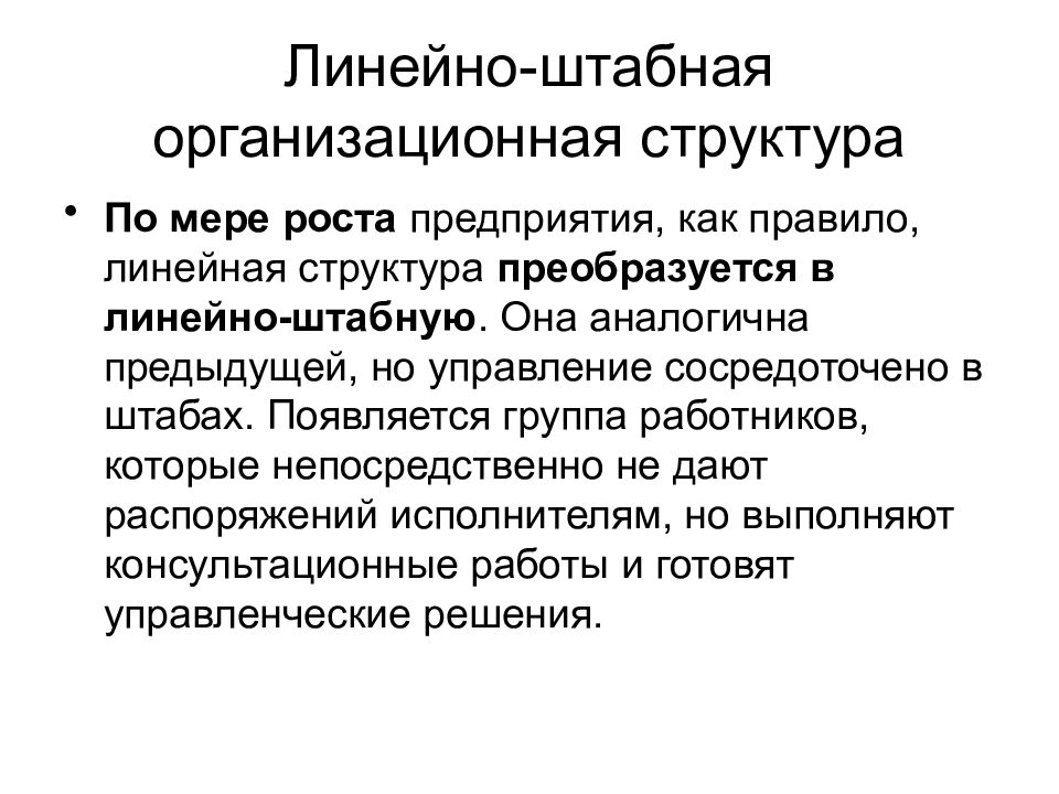 Мер структура. Линейный и штабной персонал. Штабная экономика. По мере роста предприятия, как правило, линейная.