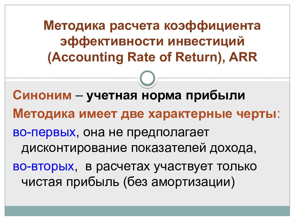 Приемы считать. Методика расчета показателей эффективности. Arr коэффициент эффективности инвестиции. Коэффициент эффективности инвестиции (Accounting rate of Return, Arr). Виды прибыли методика расчета.