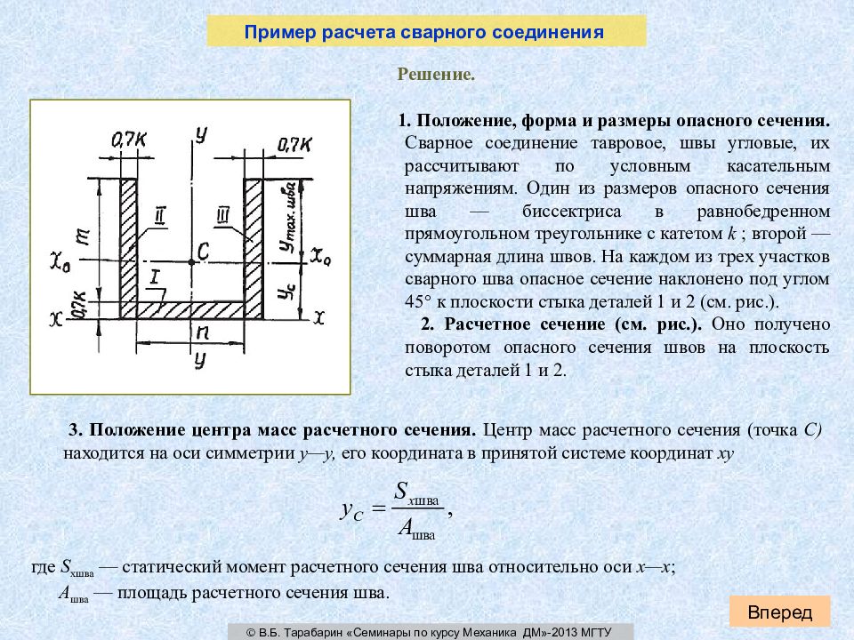 Расчет положения. Расчетная длина сварного шва. Расчетное сечение сварного шва. Расчет сварного шва пример расчета. Расчет угловых швов на прочность.