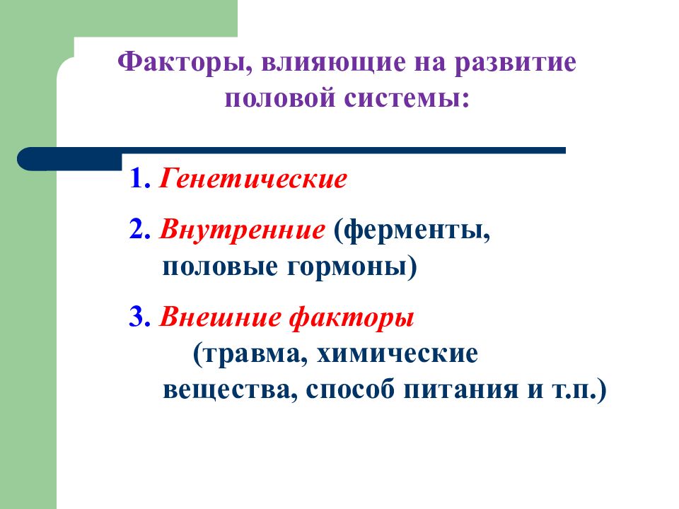 Ферменты пол. Гипитоантроинтонзина 1 курс.