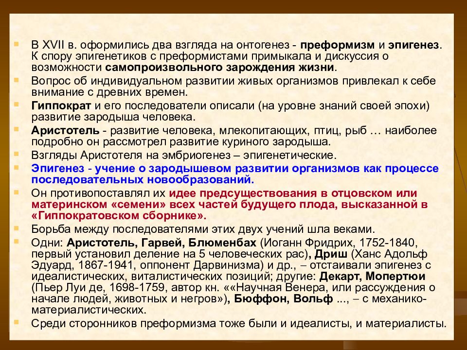 Эпигенез. Основные концепции в биологии развития преформизм и эпигенез. Борьба преформизма и эпигенеза. Сущность концепции преформизма и эпигенеза. Сторонники эпигенеза.