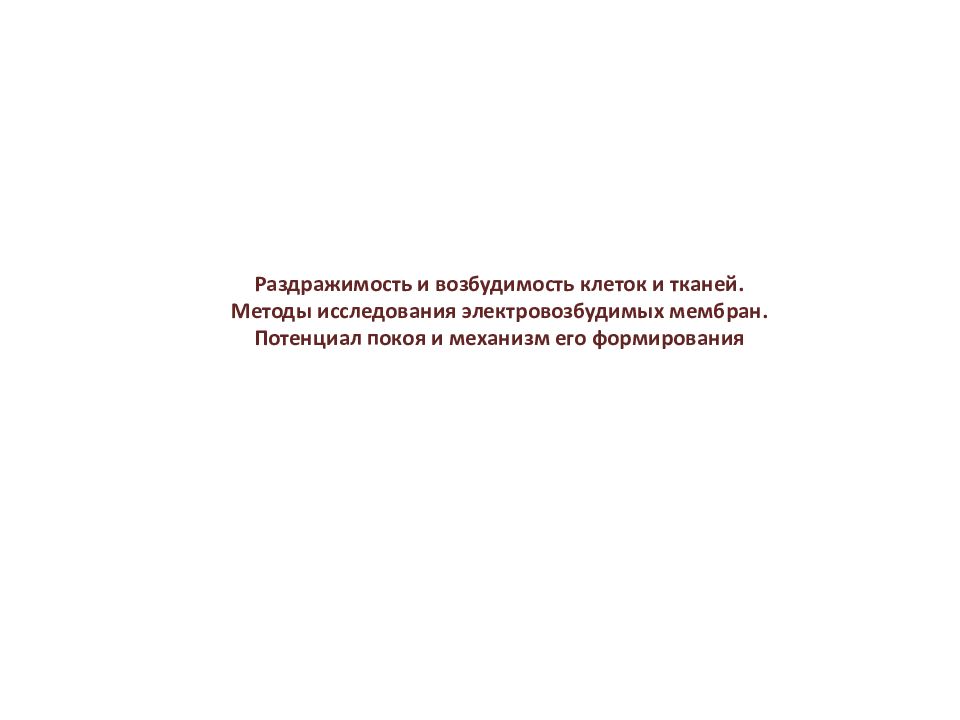 Раздражимость и возбудимость клеток и тканей. Методы исследования электровозбудимых мембран. Потенциал покоя и механизм его формирования