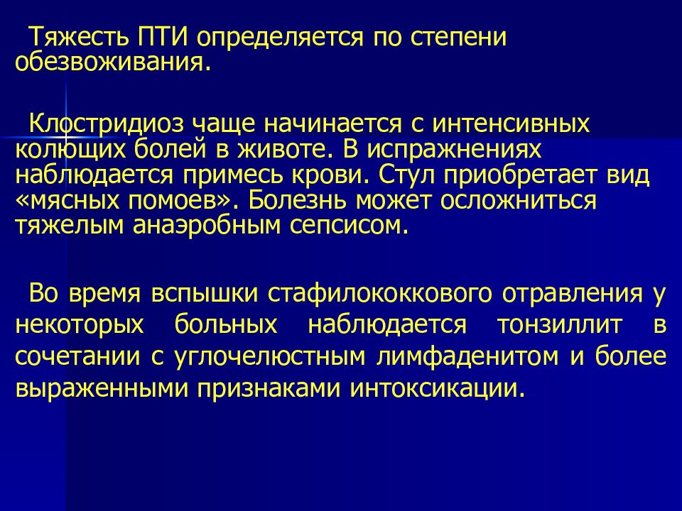 Пти это. Степени тяжести пищевых токсикоинфекций. Пищевые токсикоинфекции (Пти). Пти степени тяжести. Обезвоживание пищевая токсикоинфекция.