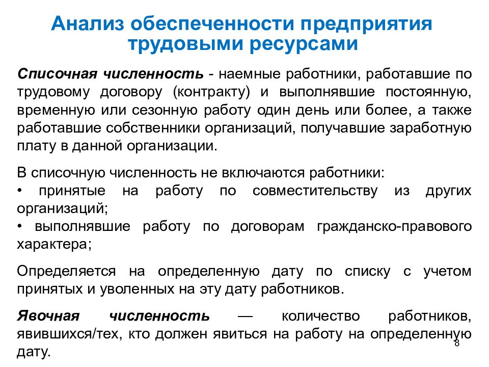 Управление трудовым потенциалом. Анализ потенциала предприятия. Анализ обеспеченности кадрами. Унитарное предприятие численность наемных работников.