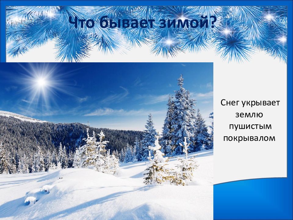 Что бывает зимой. Презентация зима. Какая бывает зима. Снег пушистым покрывалом.