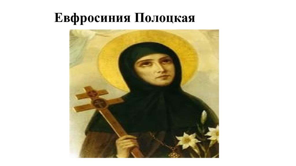 Вспомним Евфросиния Полоцкая