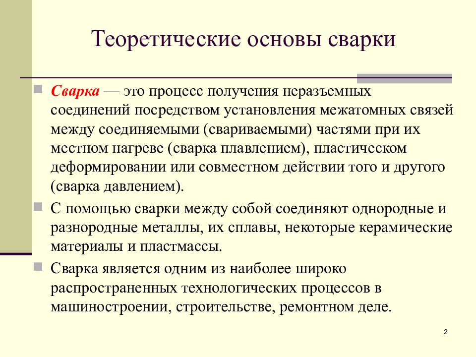 Основы сварочного производства. Основы сварки. Основы сварочного производства презентация. Межатомные связи при сварки кратко.