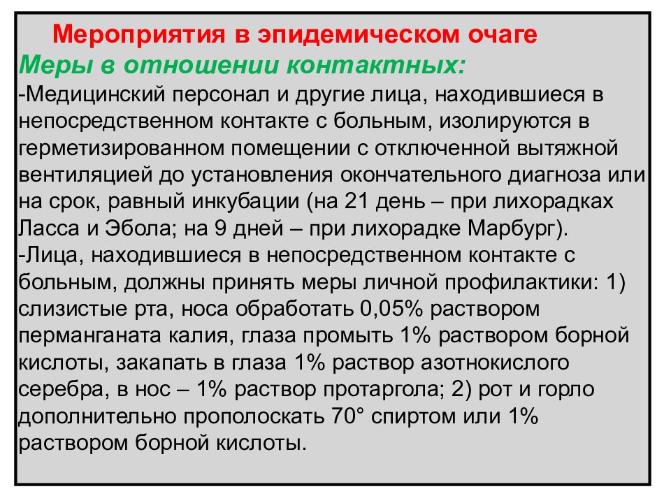 Оперативный план мероприятий при выявлении особо опасной инфекции