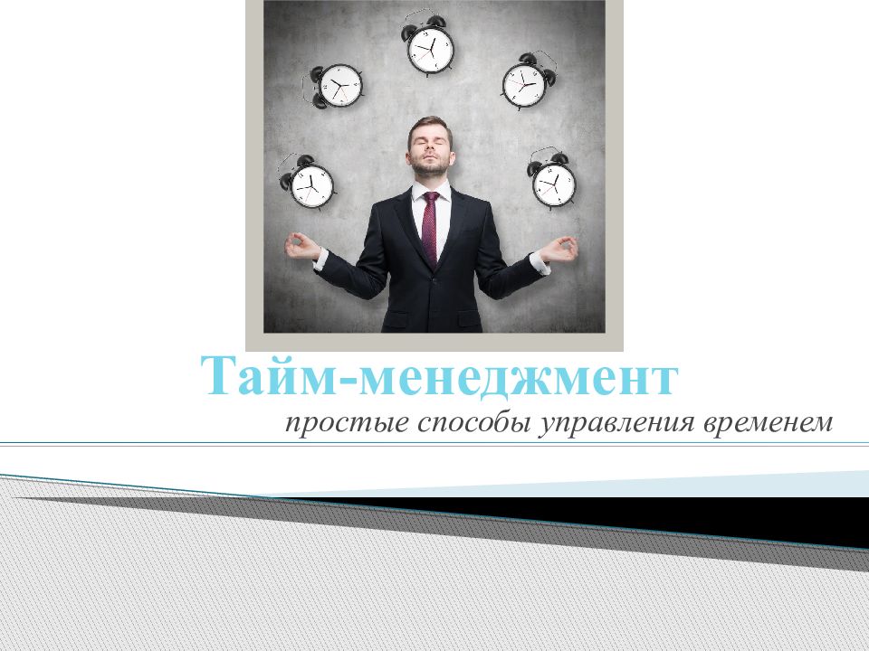 Тайм-менеджмент