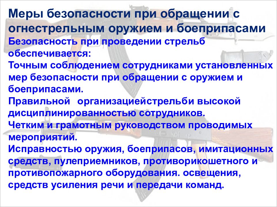 Требования мер. Меры безопасности при обращении с огнестрельным оружием. Меры безопасности с оружием и боеприпасами. Меры безопасности с оружием при проведении стрельб. Меры безопасности при обращении с ОГ.