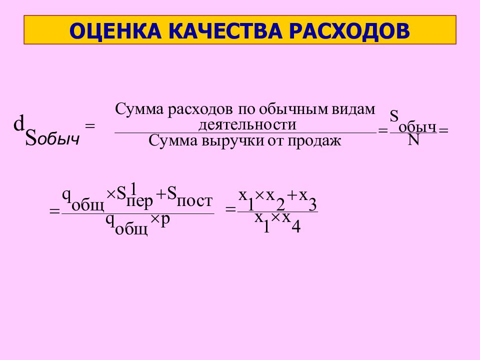 Оценка расходов