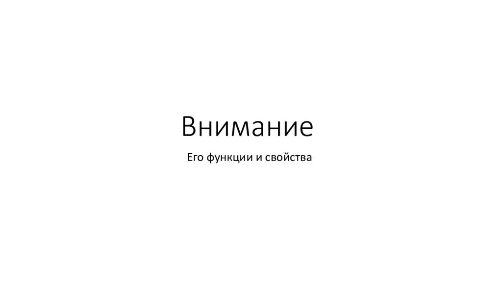 Внимание