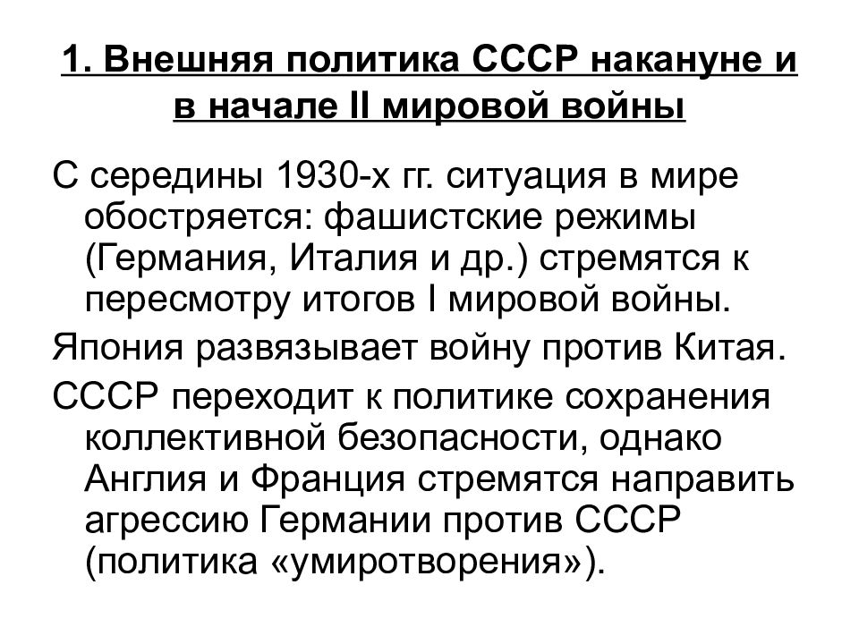 Внешняя политика ссср в предвоенные годы презентация