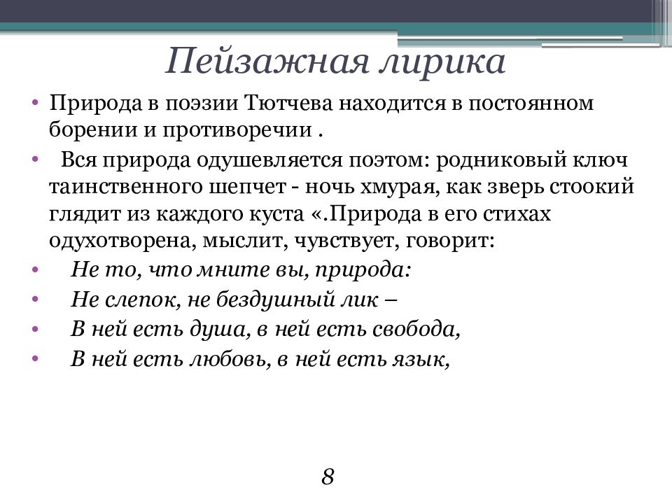 В чем своеобразие изображения природы в лирике тютчева