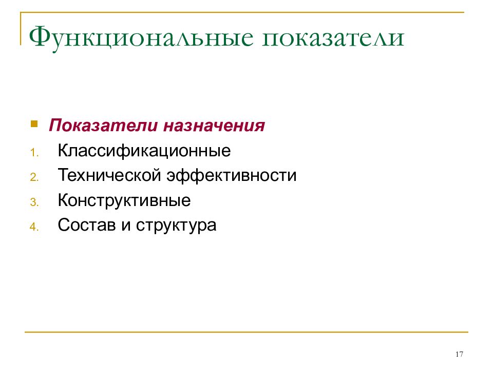 Показатели назначения. Функциональные показатели. Функциональные показатели качества продукции. Показатели назначения примеры. Показатели функциональной и технической эффективности.