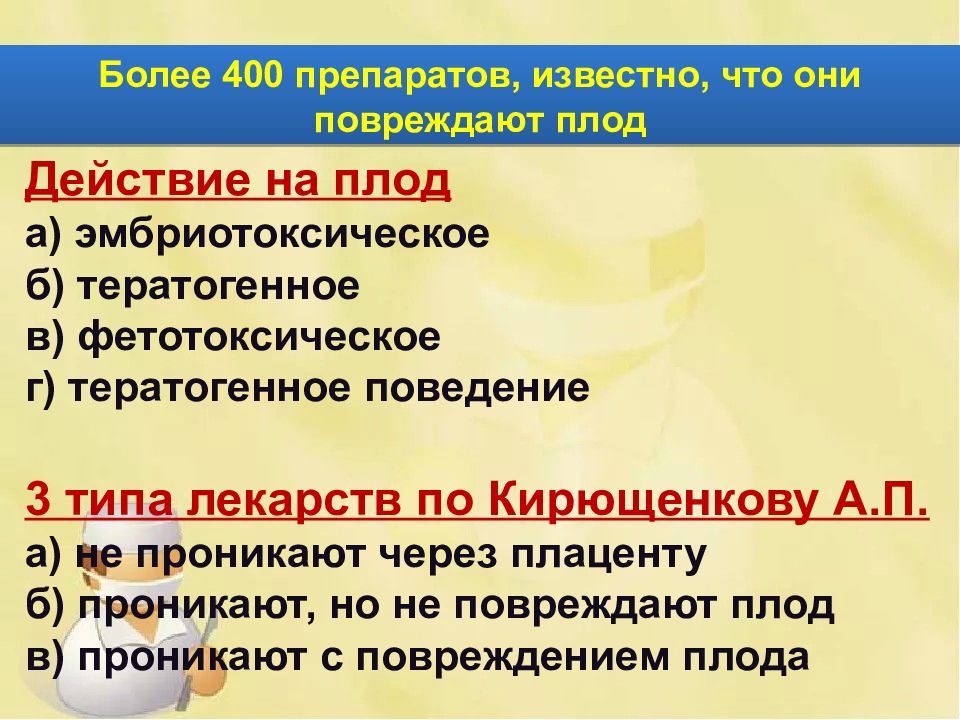 Действие р. Эмбриотоксическое действие и тератогенное действие. Эмбриотоксическое действие лекарств. Эмбриотоксическое действие лекарственных средств примеры. Фетотоксический эффект лекарственных препаратов.