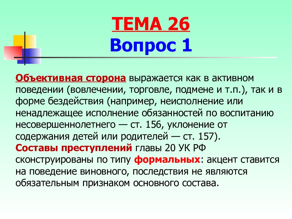 156 объективная сторона