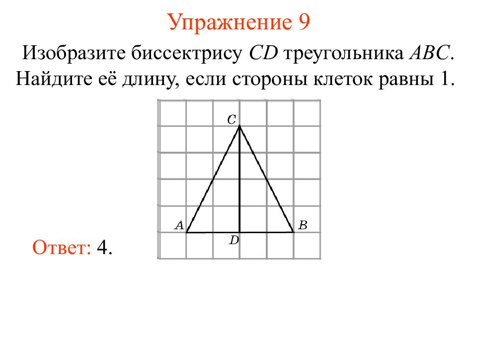 На рисунке изображен треугольник. Биссектриса по клеткам. Как найти биссектрису треугольника по клеточкам. Найти s треугольника если сторона клетки равна 1. Найти s треугольника если сторона клетки равна 2.