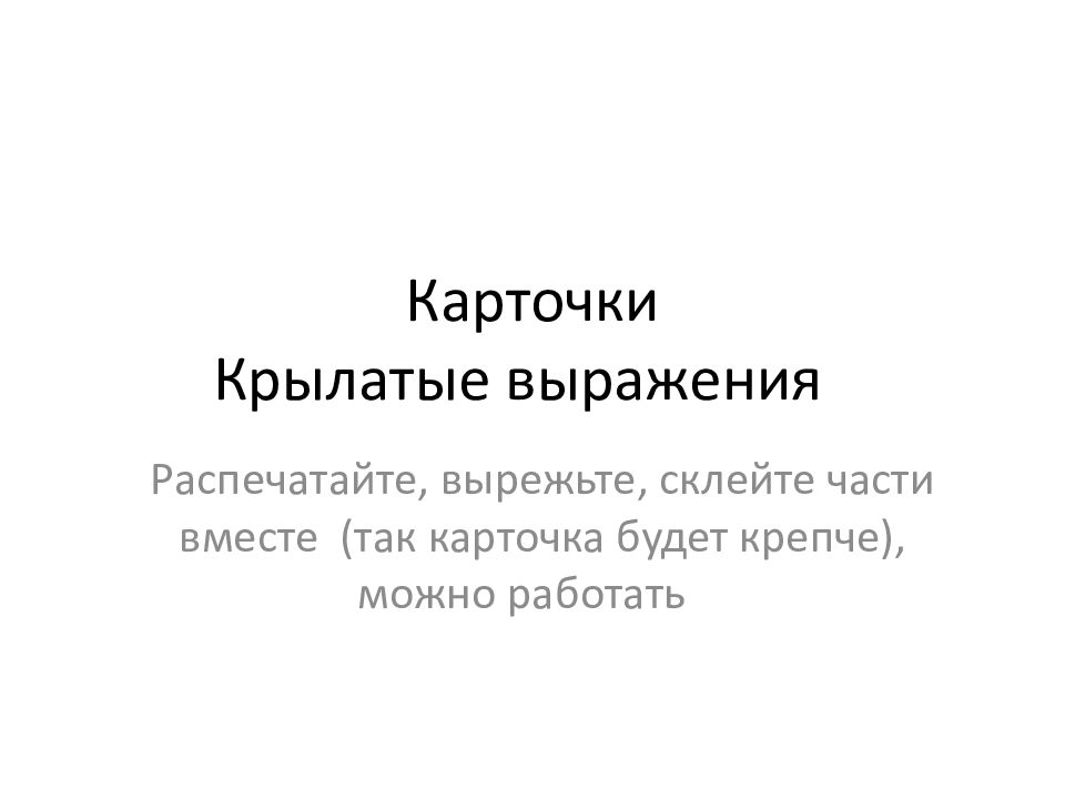 Крылатые выражения презентация