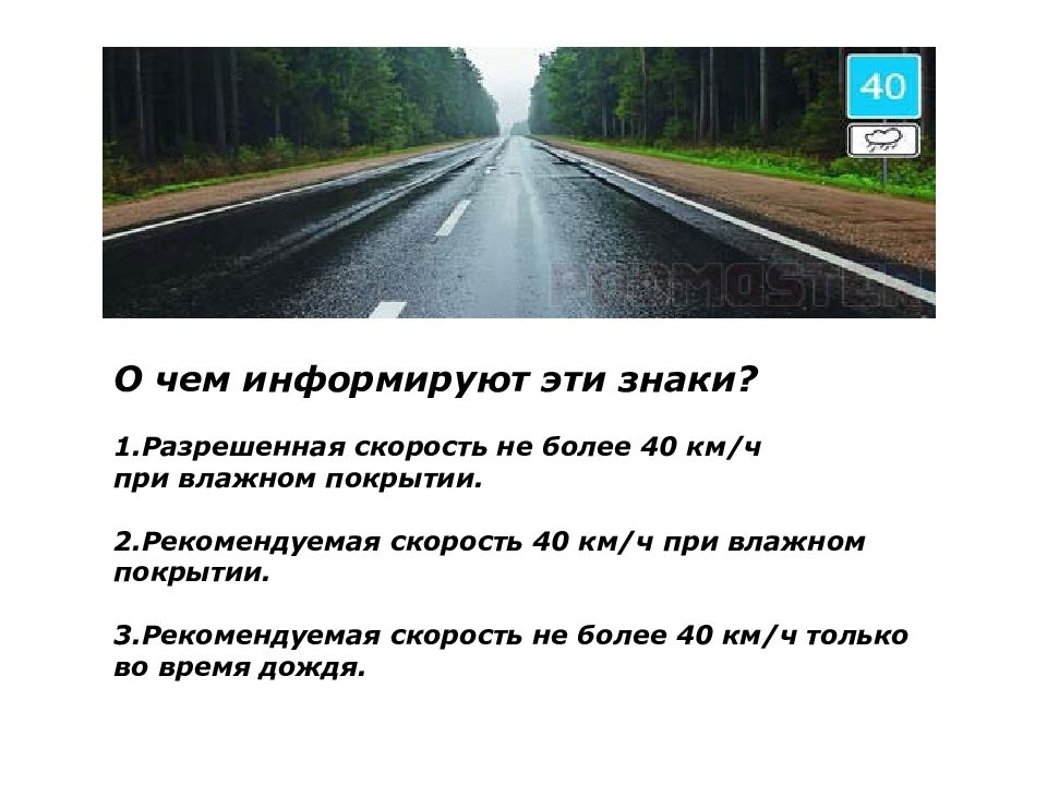 Более 40 км ч. О чеминформируюэти знаки. О чем информируют вас эти знаки. Рекомендуемая и разрешенная скорость знаки. О чем информируют эти знаки 40.