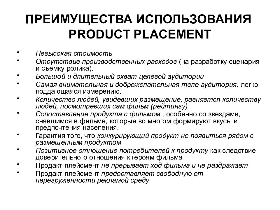 Использование выгоды. Преимущества продакт плейсмент. Преимущества использования. Product Placement достоинства и недостатки. Виды product Placement.