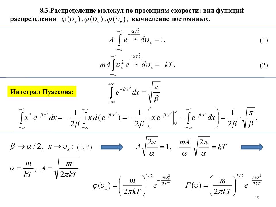 Распределение 8 класса. Распределение молекул по проекциям скоростей. Функция распределения молекул по проекции скорости. Распределение молекул по компонентам скорости. Распределение проекций скоростей молекул формула.