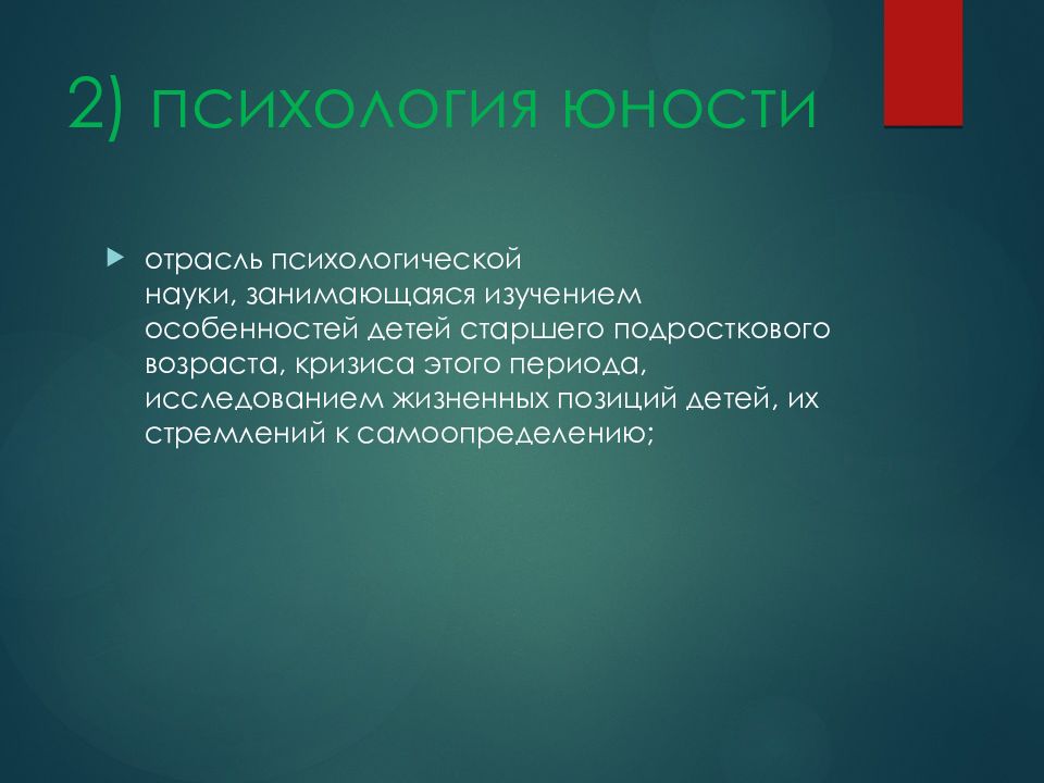 Психология отрочества. Юность психология. Психология юности это в психологии. Юношество в психологии. Молодость психология.