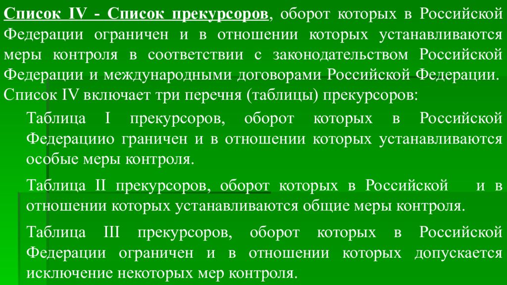 Мер мониторинг. Прекурсоры список. Список прекурсоров, оборот которых в РФ ограничен. Таблица прекурсоров. Список 4 прекурсоров оборот которых.