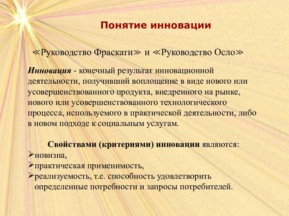 Понятие инновации. Руководство Фраскати инновации. «Руководство Осло». «Руководство Фраскати». Руководство Осло инновации. Классификация инноваций руководство Осло.