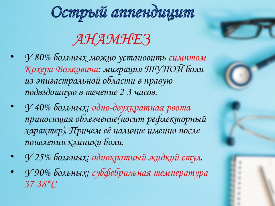 Симптомы аппендицита у мужчины как определить. Синдромы острого аппендицита. Синдромы при остром аппендиците. Артериальное давление при остром аппендиците.