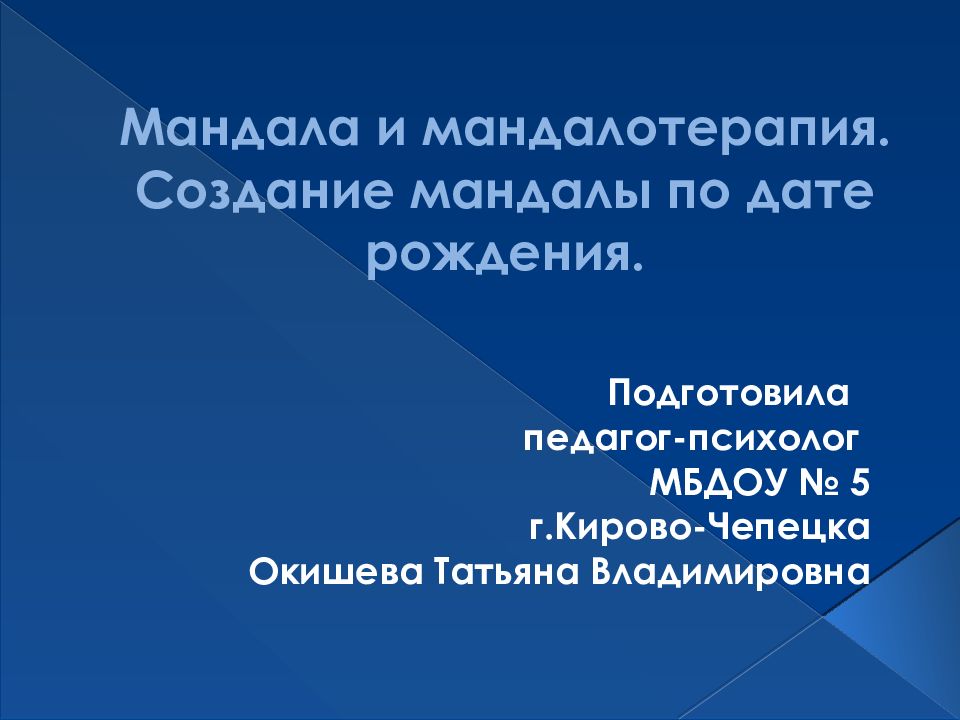 Мандала и мандалотерапия. Создание мандалы по дате рождения.