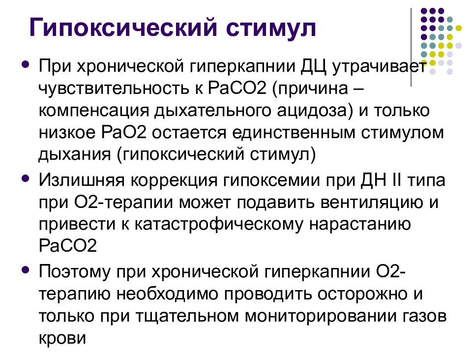 Гиперкапния ацидоз. Гипоксический и гиперкапнический стимулы в регуляции дыхания. Хроническая гипоксемическая дыхательная недостаточность. Гиперкапнический стимул регуляции дыхания. Классификация гиперкапнии.