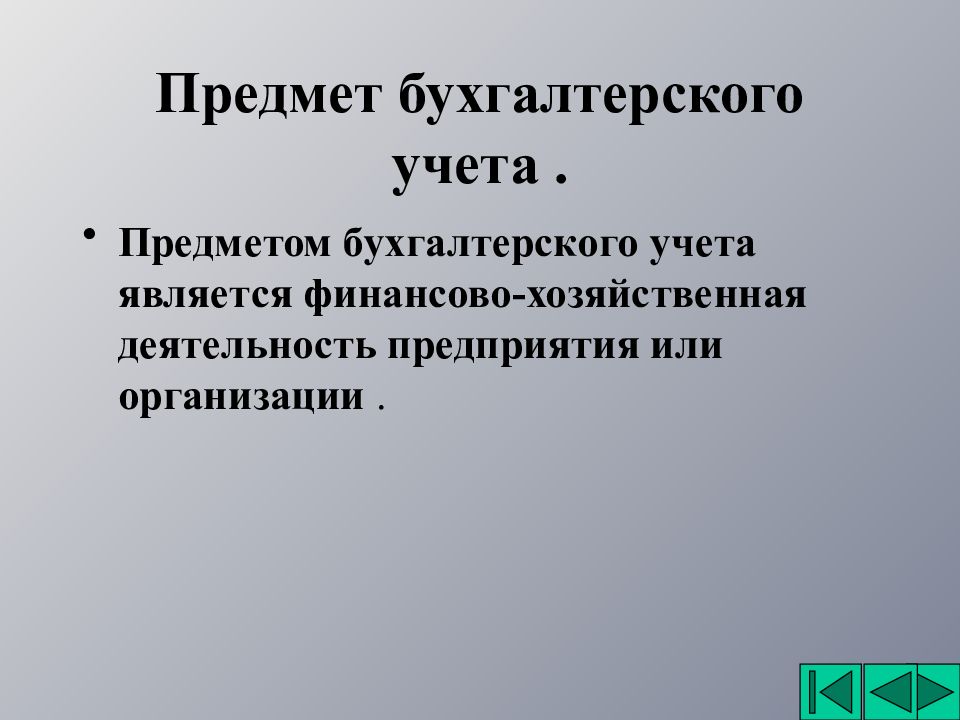 Презентация предмет бухгалтерского учета