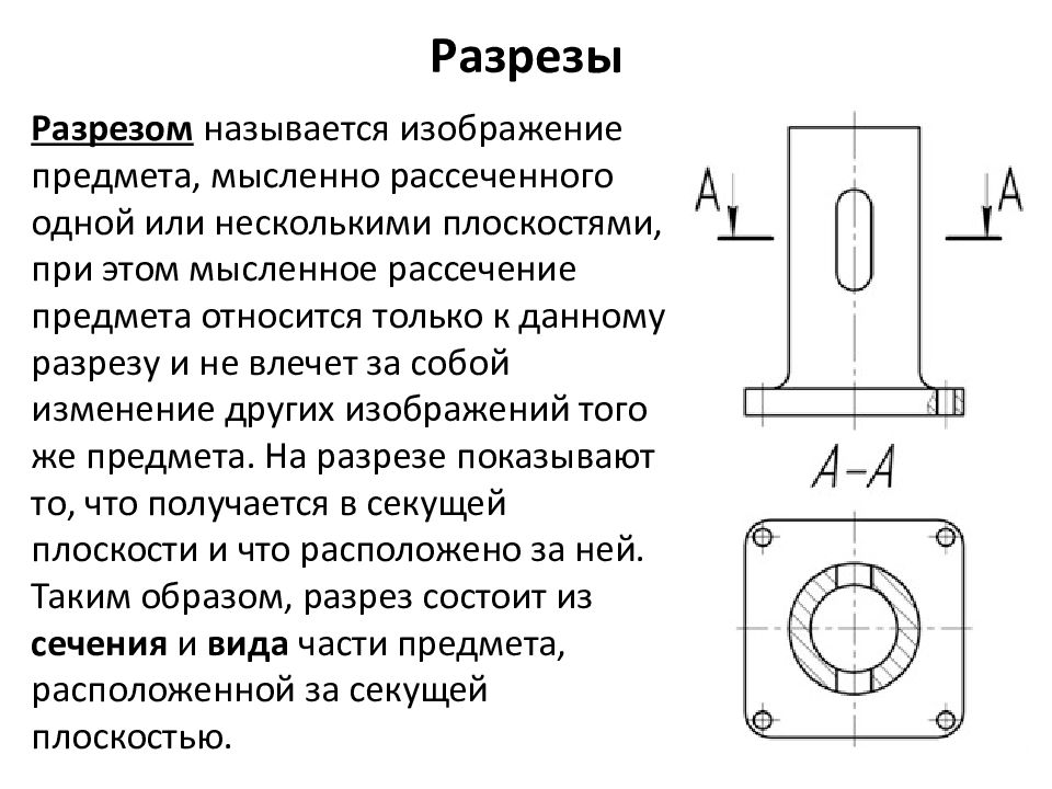 Чертеж с использованием разрезов и сечений. Разрез по ГОСТУ 2.305-2008. Сечение по ГОСТУ на чертеже. ЕСКД 2.305-2008. ГОСТ 2.305-68 ЕСКД изображения виды разрезы сечения.