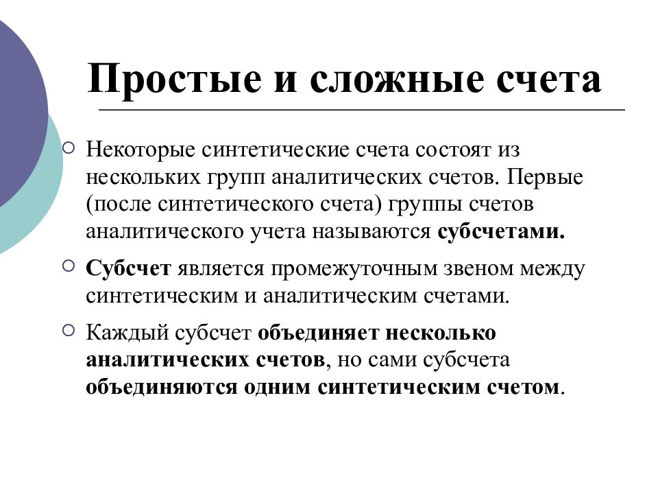 Сложный счет. Простые синтетические счета это. Простые и сложные счета бухгалтерского учета. Сложный счёт. Сложные счета бухгалтерского учета это.