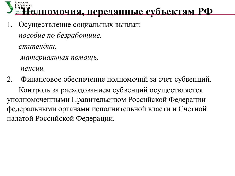 Полномочия переданы району. Финансирование передаваемых полномочий. Стипендия по безработице. Переданные полномочия. Субвенции.