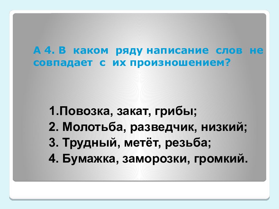 Текст написанный рядом. Произношение совпадает с написанием. Написание совпадает с произношением примеры. Слова в которых произношение не совпадает с написанием. Слова у которых написание совпадает с произношением.