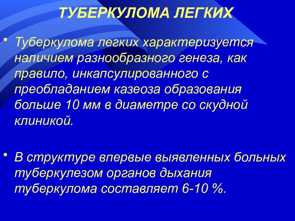 Туберкулома. Туберкулома легких характеризуется:. Туберкулома классификация. Туберкулома легких клиника.