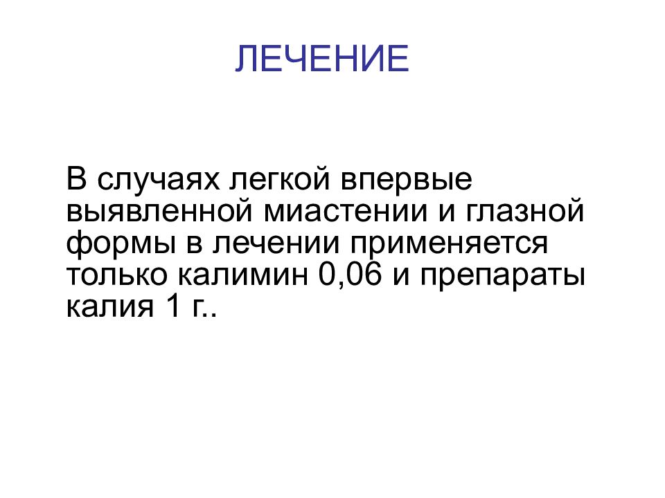 Легкий случай. Миастения глазная форма мкб 10.