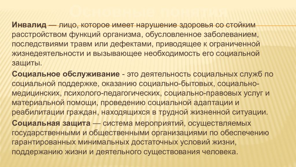 Как защитить старшего. Социальная защита старших возрастных групп. Медицинская защита населения старших возрастных групп. Инвалид это лицо которое имеет нарушение здоровья. Медицинская м социальная защита старших возрастных групп.