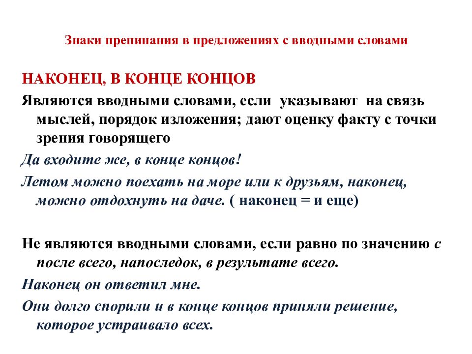 В конце концов среди концов. Пунктуация в предложениях с вводными словами. Знаки препинания при вводных словах и предложениях. Выделение вводных слов запятыми. Простые предложения с вводными словами.